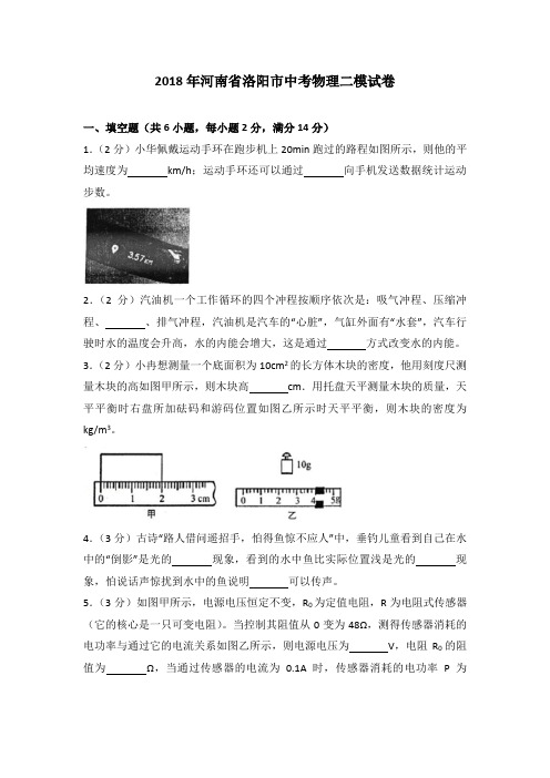 2018年河南省洛阳市中考物理二模试卷(解析版)