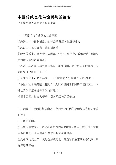 中国传统文化主流思想的演变知识点