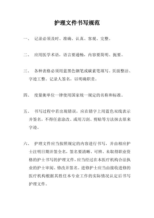 护理文件书写规范