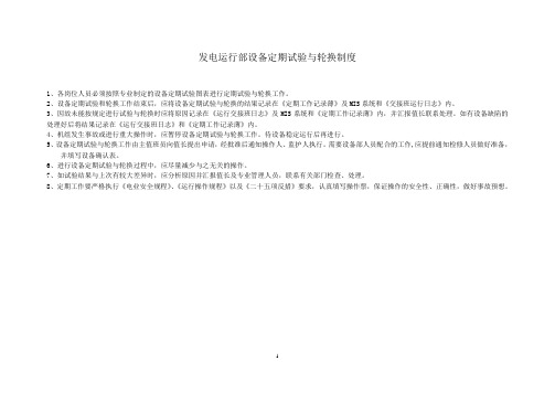 发电运行部设备定期试验轮换制度新