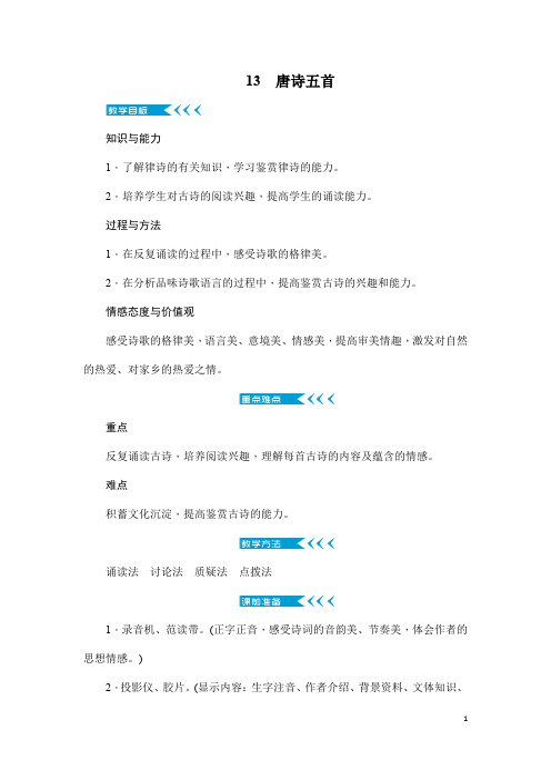 (名师整理)语文八年级上册第13课《唐诗五首》省优质课获奖教学设计