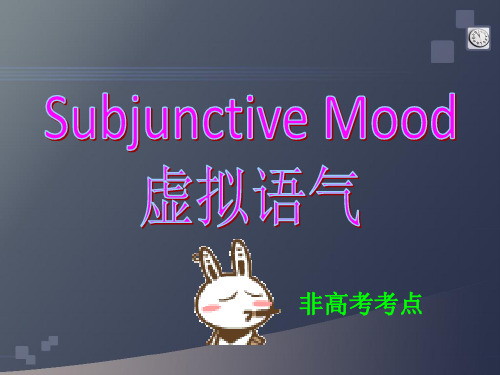 高中英语语法虚拟语气课件
