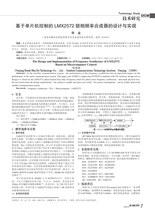 基于单片机控制的lmx2572锁相频率合成器的设计与实现