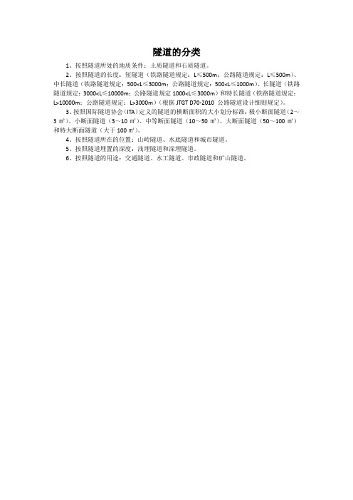 隧道的分类