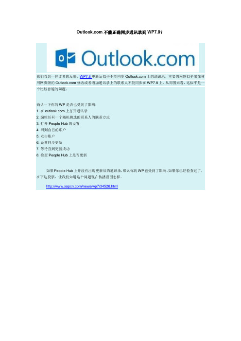 Outlook不能正确同步通讯录到WP7.8？