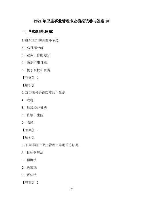2021年卫生事业管理专业模拟试卷与答案(10)