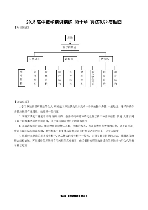 2013高中数学精讲精练(新人教A版)第10章_算法初步与框图