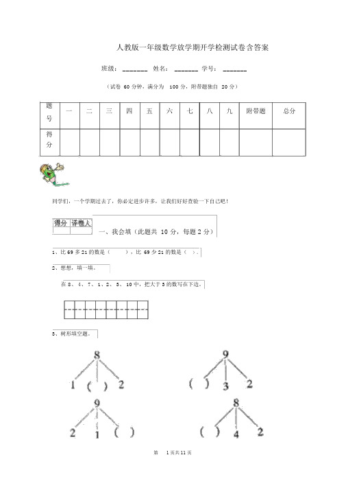 人教版一年级数学下学期开学检测试卷含答案