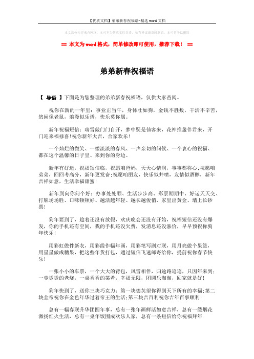 【优质文档】弟弟新春祝福语-精选word文档 (2页)