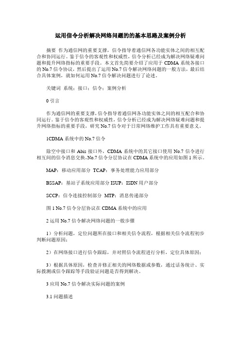 运用信令分析解决网络问题的的基本思路及案例分析