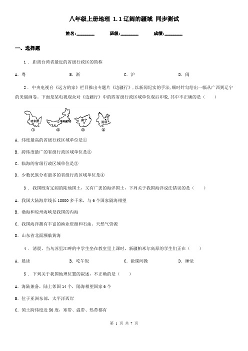 八年级上册地理 1.1辽阔的疆域 同步测试