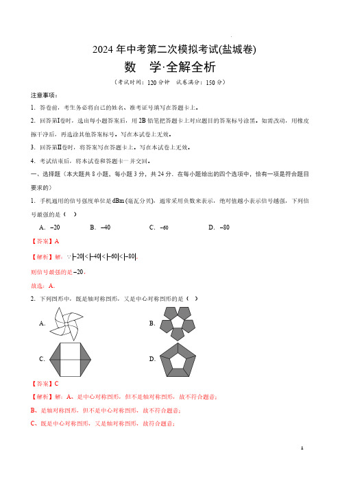 2024年中考数学二模试卷(盐城卷)(全解全析)