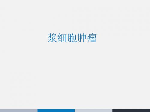 浆细胞肿瘤  ppt课件