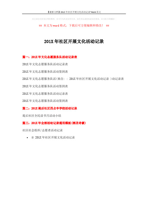 【最新文档】201X年社区开展文化活动记录-word范文 (1页)