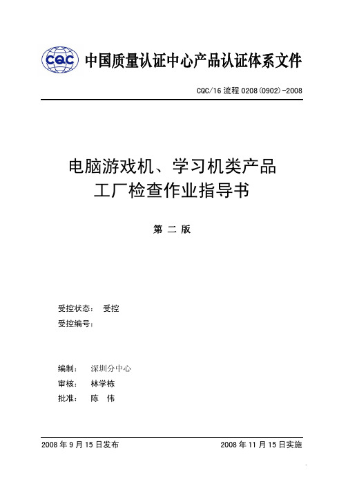 (0902)电脑游戏机、学习机类产品工厂检查作业指导书