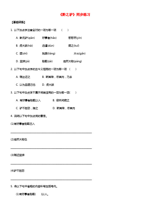 七年级语文下册第四单元十九黔之驴同步练习1苏教版