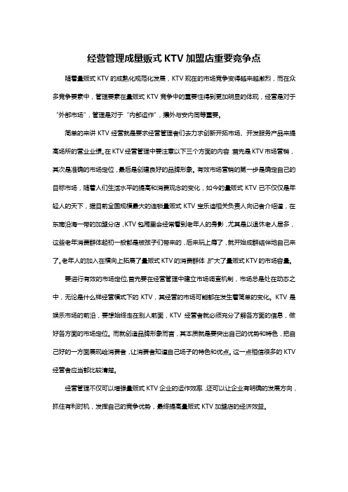 经营管理成量贩式KTV加盟店重要竞争点