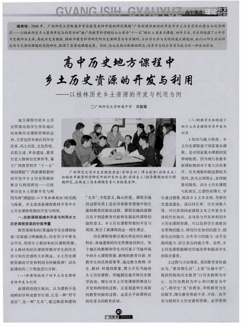 高中历史地方课程中乡土历史资源的开发与利用——以桂林历史乡土资源的开发与利用为例
