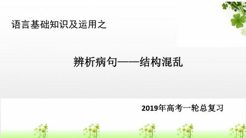 2019高考语文一轮复习语言基础知识运用_辨析蹭四结构混乱课件