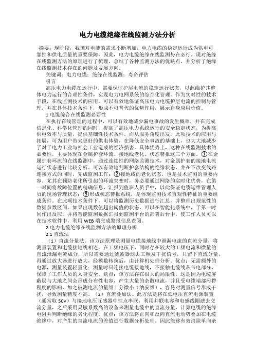 电力电缆绝缘在线监测方法分析