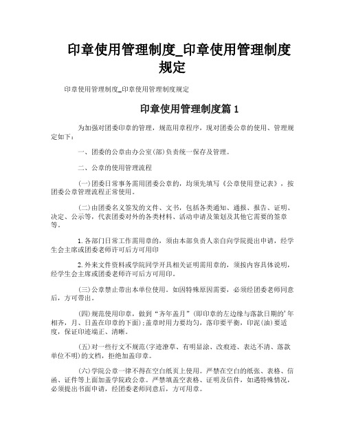 印章使用管理制度_印章使用管理制度规定