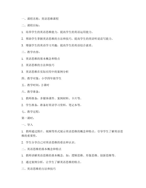 英语思维课程教案模板范文