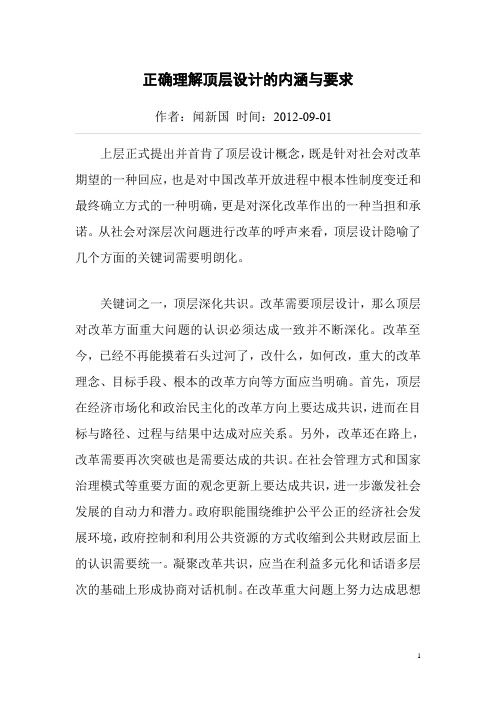 正确理解顶层设计的内涵与要求