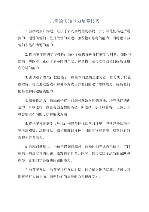 儿童的认知能力培养技巧