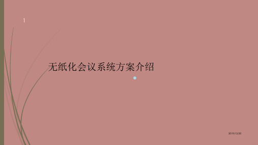无纸化系统方案介绍PPT课件