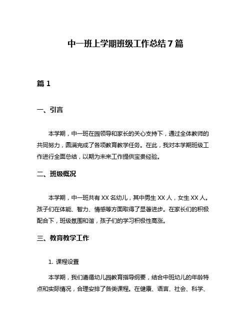 中一班上学期班级工作总结7篇