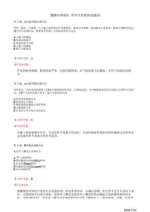 骨科住院医师规培习题13(题+答案)