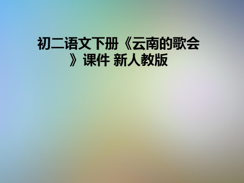 初二语文下册《云南的歌会》课件 新人教版