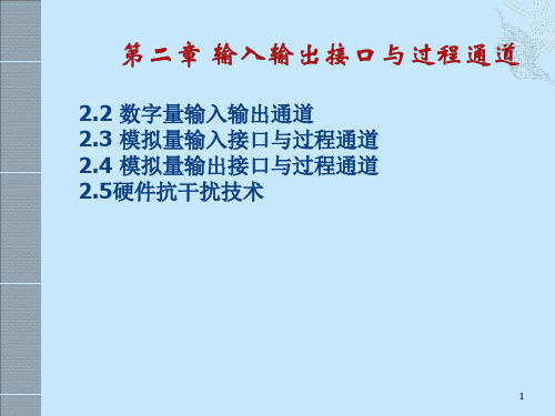 2输入输出接口与过程通道