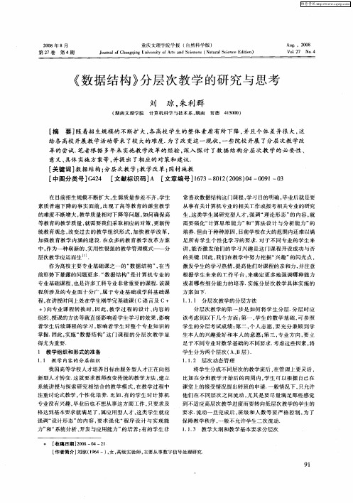 《数据结构》分层次教学的研究与思考