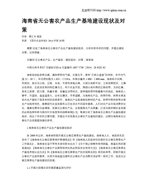 海南省无公害农产品生产基地建设现状及对策