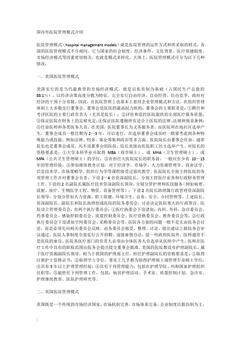国内外医院管理模式介绍