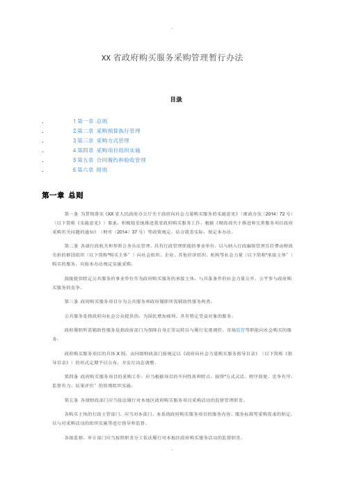 浙江省政府购买服务采购管理暂行办法