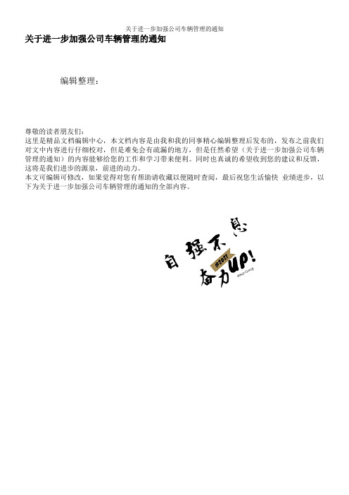 关于进一步加强公司车辆管理的通知