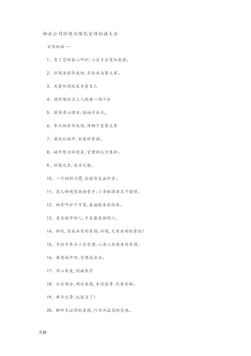 物业公司环境与绿化宣传标语大全