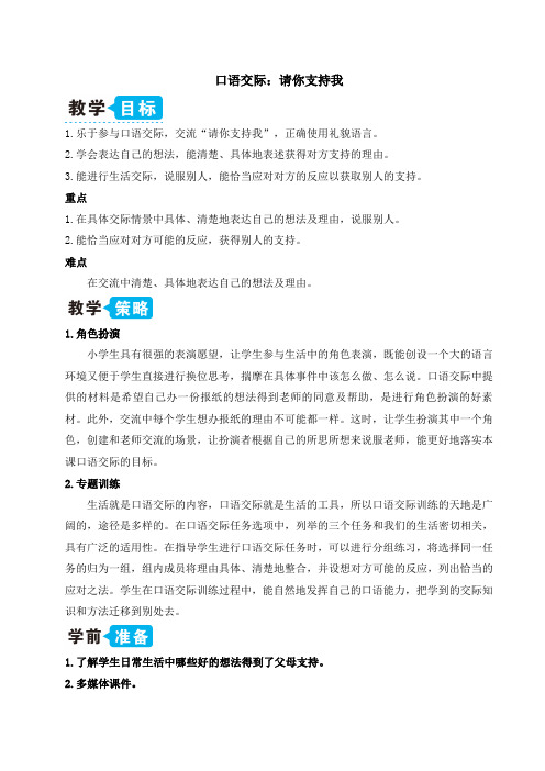 部编版六年级上册语文优秀教学设计口语交际 请你支持我,习作：笔尖流露出的故事,语文园地四,快乐读书吧