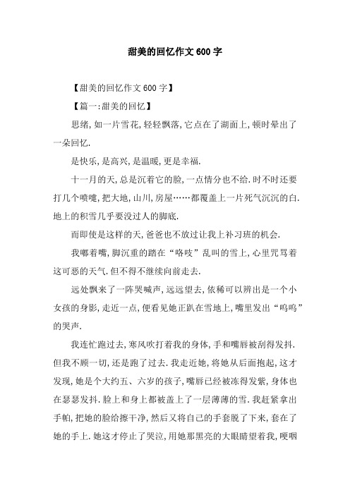 甜美的回忆作文600字