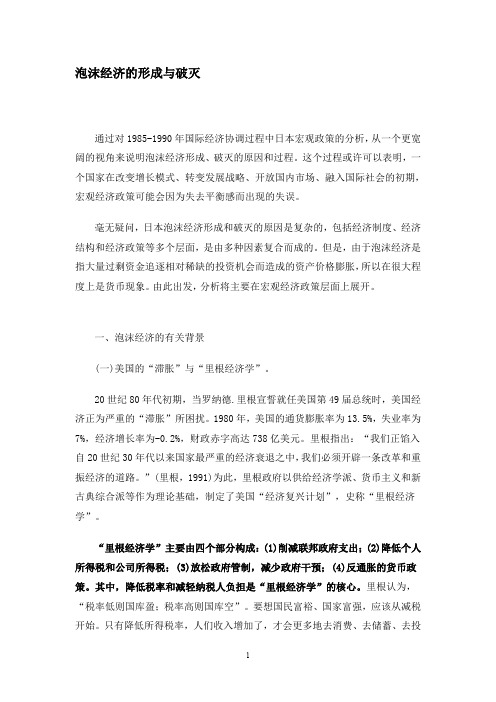 泡沫经济的形成与破灭
