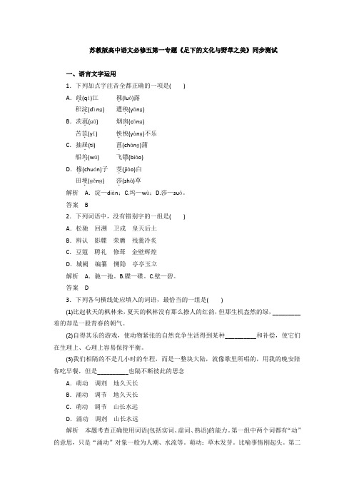 苏教版高中语文必修五同步训练：第一专题《足下的文化与野草之美》 Word版含答案