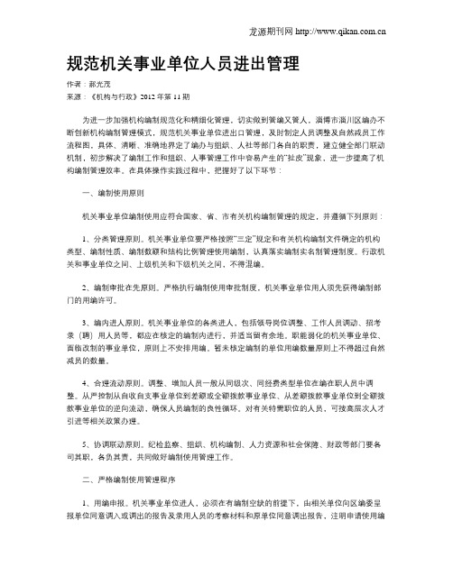 规范机关事业单位人员进出管理
