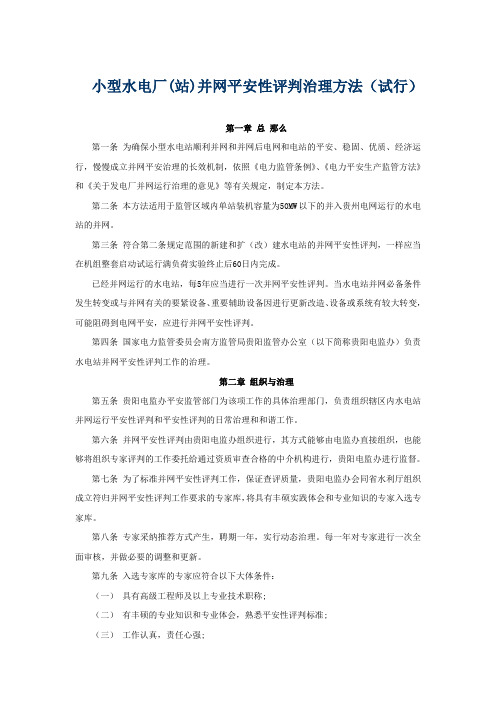小型水电厂(站)并网安全性评判治理方法