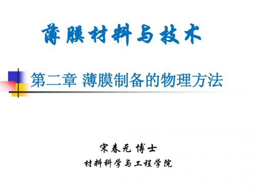 薄膜物理第2章真空蒸发镀膜