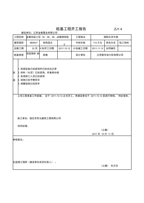 搅拌桩验收资料表格