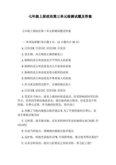 七年级上册政治第三单元检测试题及答案