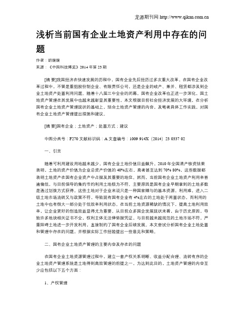 浅析当前国有企业土地资产利用中存在的问题