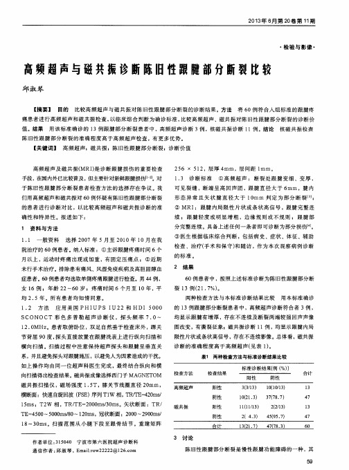 高频超声与磁共振诊断陈旧性跟腱部分断裂比较